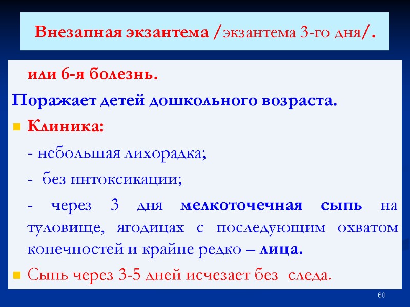 Внезапная экзантема /экзантема 3-го дня/.  или 6-я болезнь. Поражает детей дошкольного возраста. Клиника: